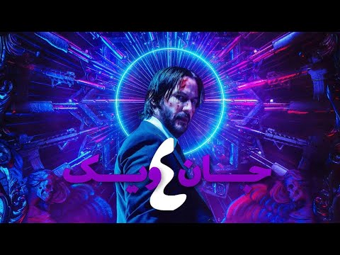 تریلر فیلم سینمایی جان ویک 4 با دوبله فارسی