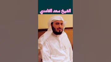 الشيخ سعد الغامدي سورة الإخلاص 