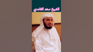 الشيخ سعد الغامدي سورة الإخلاص