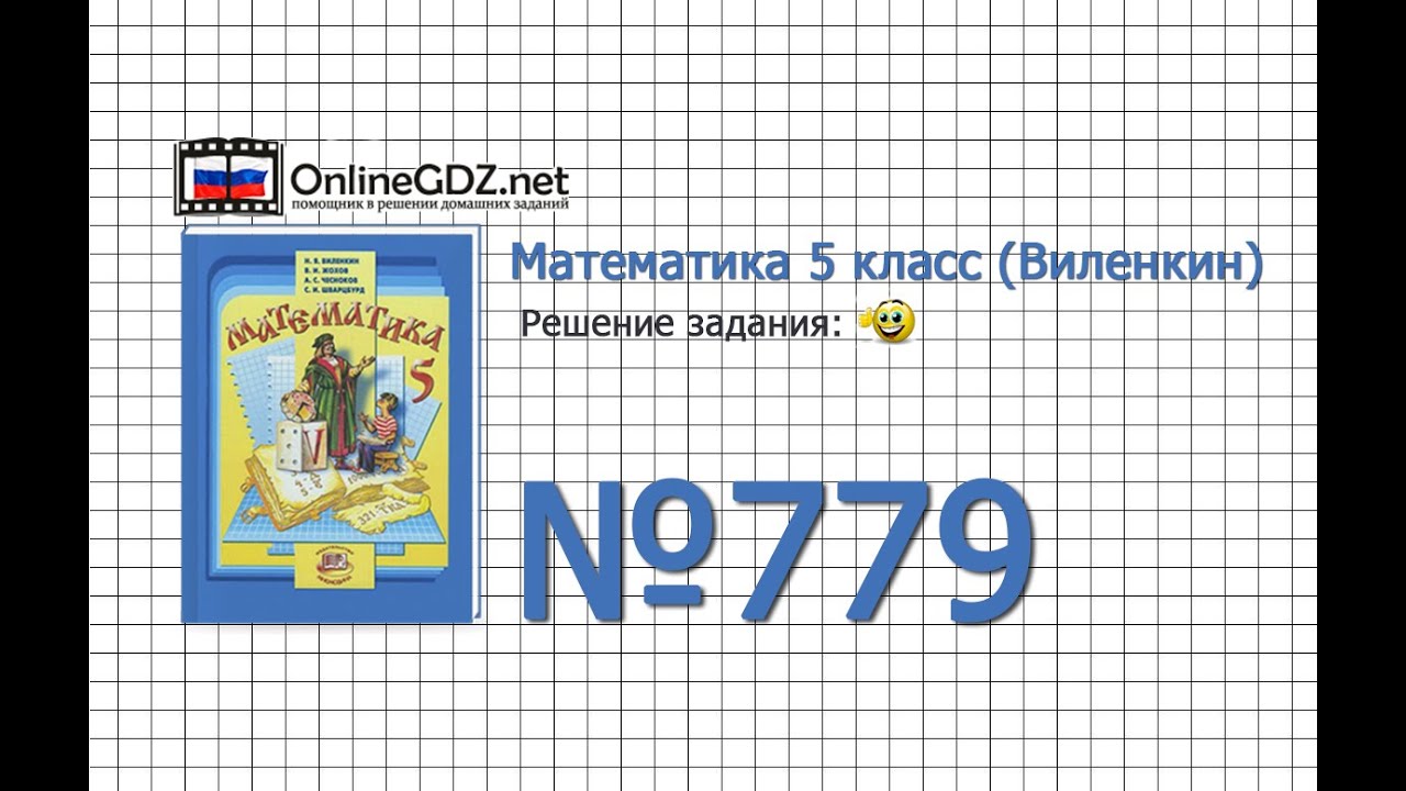 Решебник по математике 5 класса виленкин жохов чесноков шварцбурд москва