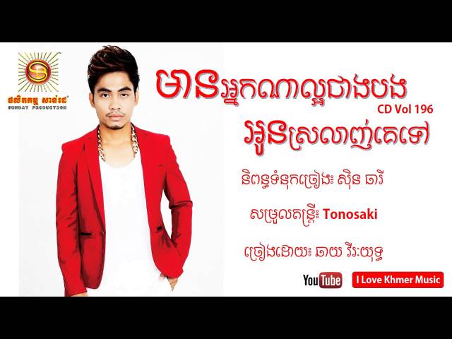 Mean Neak Na Laor Jeang Bong Oun Srolanh Ke Tov - Chhay Vireakyuth | Sunday CD 196 [Full Song] class=