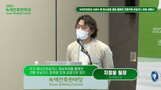 2022 녹색건축한마당 - 탄소금융 등을 활용한 건물부문 온실가스 감축 세미나