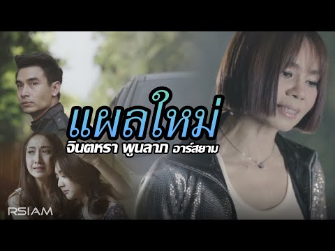 แผลใหม่ : จินตหรา พูนลาภ อาร์ สยาม [Official MV]