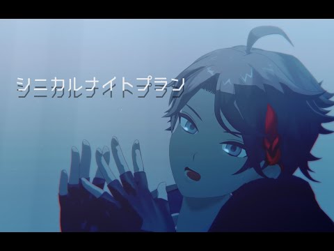 【にじさんじMMD】シニカルナイトプラン【三枝明那】