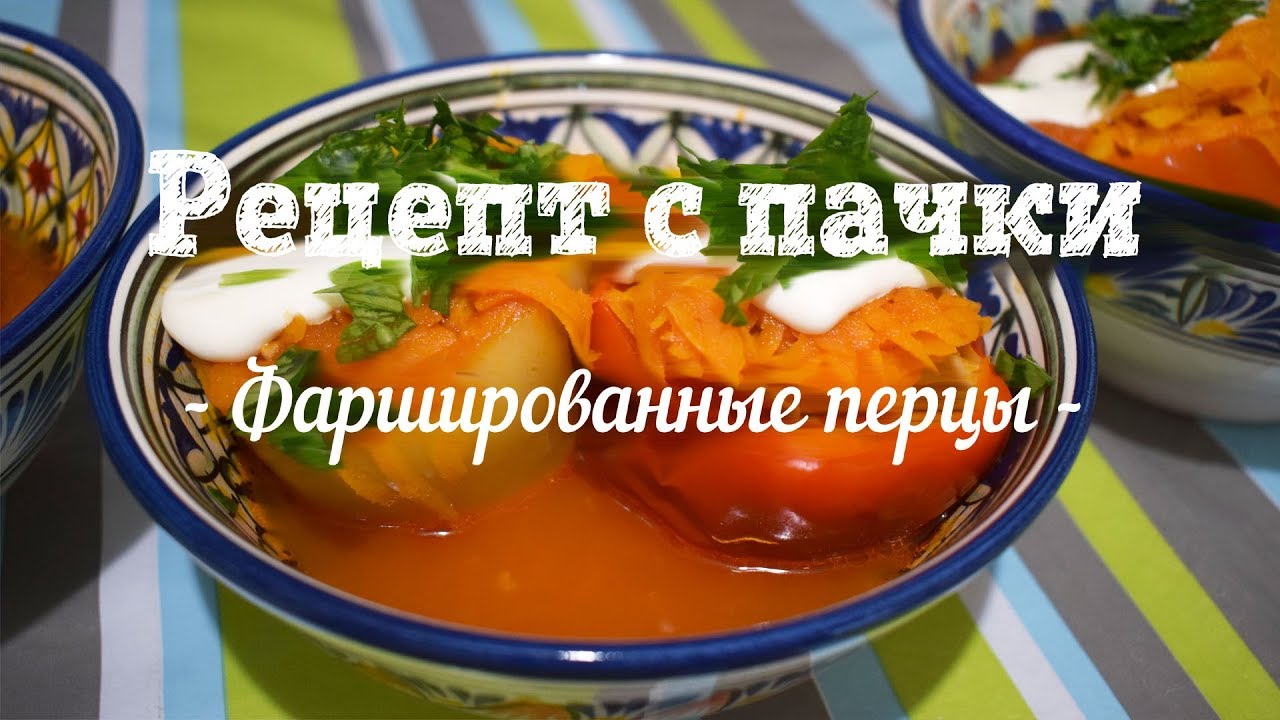 Рецепт фаршированных перцев от ивлева