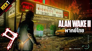 โรงหนังธรรมดากับคนดูที่ไม่ธรรมดา | Alan Wake 2 พากย์ไทย - Part 9 (เกมเต็ม)