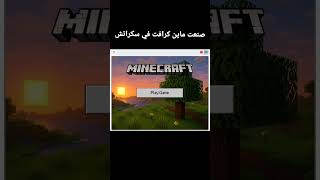 كيف صنعت ماين كرافت في سكراتش 😱⛏️ | مشروع رهيب!