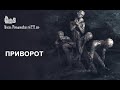 Суть приворота. Методы защиты.