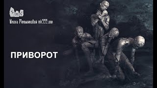 Приворот. Что это?(Отрывок из лекции Меньшиковой, прочитанной для своих учеников в ноябре 2014 года, в Санкт-Петербурге Приворот..., 2014-11-30T07:50:29.000Z)