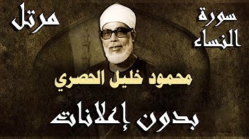 سورة النساء للشيخ محمود خليل الحصري (مرتل)