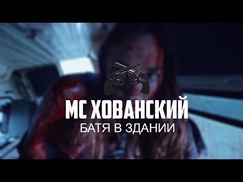 БАТЯ В ЗДАНИИ ХОВАНСКИЙ СКАЧАТЬ БЕСПЛАТНО БАТЯ В ЗДАНИИ ХОВАНСКИЙ СКАЧАТЬ БЕСПЛАТНО