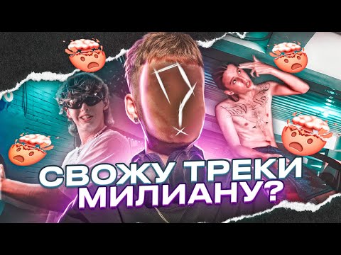 СВЕДЕНИЕ: Милиан О'Войд - Важно / Fl studio + пресеты