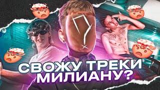 СВЕДЕНИЕ: Милиан О'Войд - Важно / Fl studio + пресеты