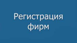ЮРОФИС - регистрация ООО в Тольятти(, 2009-08-21T07:58:12.000Z)