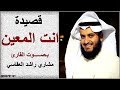 انت المعين بـصـــــوت القارئ مشاري راشد العفاسي انت المعين بـصـــــوت القارئ مشاري راشد العفاسي