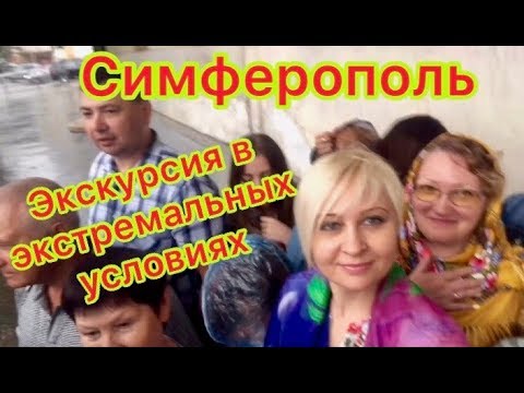 Симферополь/Свято-Троицкий собор/Свято-Троицкий женский монастырь/сильный дождь/