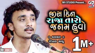 Jis din Raja Taro Janam Huvo | Gopal Sadhu | જીસદીન રાજા તારો જનમ હુવો | Mv Studio