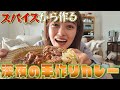 【おまもりごはんレシピ】井上咲楽流オリジナルスパイスカレーを作ってみました!