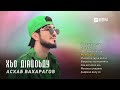 Асхаб Вахарагов - Хьо дlайоьду | KAVKAZ MUSIC CHECHNYA