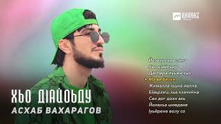 Асхаб Вахарагов - Хьо дlайоьду | KAVKAZ MUSIC CHECHNYA