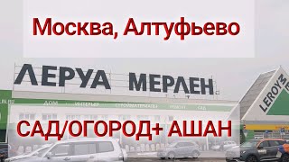 Обзор/Прогулка Леруа Сад,Ашан Сад/Химия,грунты,растений пока Мало!!!