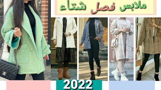 ️️ ملابس بنات موضة فصل الشتاء 2022/2021️ hijabi fashion malabis chatwiya