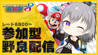 [ 参加型 ] 野良でレートもりもりするよー！ [ マリオカート8DX ]