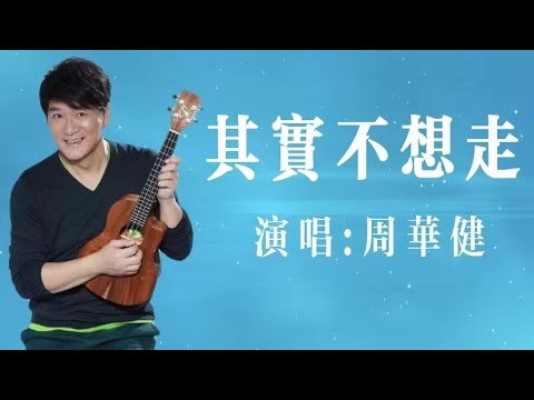 其實不想走｜周華健｜其实不想走｜周华健 | 经典老歌 怀旧金曲