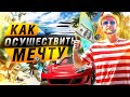 КАК ОСУЩЕСВИТЬ ЛЮБУЮ МЕЧТУ! 100% СПОСОБ INSTARDING!