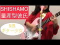 量産型彼氏/SHISHAMO 5歳ギター少女