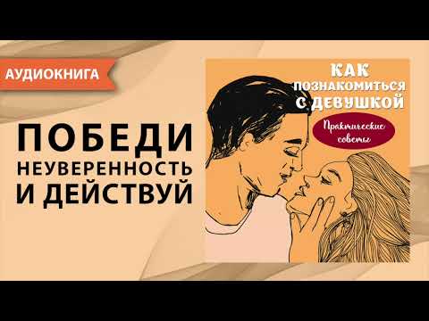 Как познакомиться с девушкой? Эдди Макдойл. [Аудиокнига]