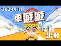 【車遊遊】預告片 - 2024｜踩行油出發