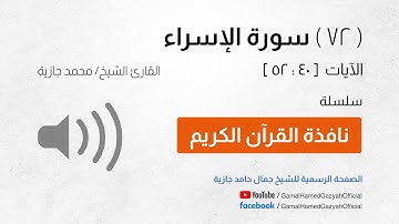 ( 72 ) سورة الإسراء | الآيات  [ 40 : 52 ]