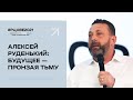 8 июля. Алексей Руденький: Будущее — пронзая тьму | #РЦХВЕ2021