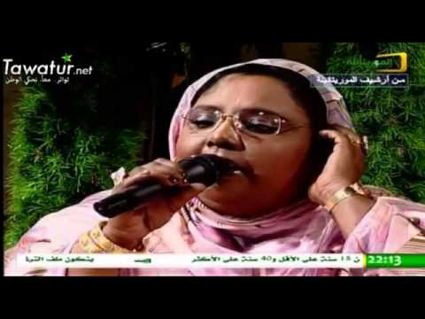 ارشيف الموريتانية كلمات و انغام مع المرحومة ديمي بنت ابه