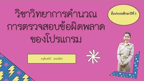 การตรวจสอบข้อผิดพลาดของโปรแกรม Code.org