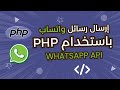 كيفية إرسال رسائل واتساب باستخدام PHP خطوة بخطوة | ربط واتساب مع كود PHP بسهولة!
