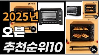 오븐 이거사시면 됩니다 2025년 추천 TOP10
