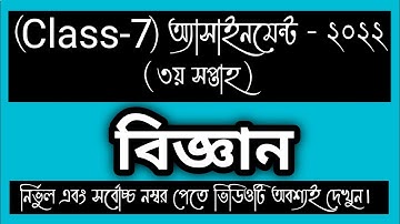 Class 7 Science Assignment 2022 || ৭ম শ্রেনির বিজ্ঞান এসাইনমেন্ট ২০২২ || Class 7 assignment 3rd week