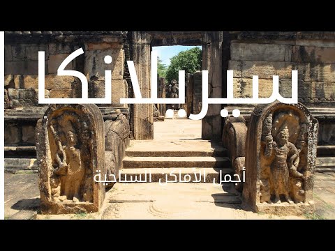 ماذا تعرف عن سيريلانكا أجمل الأماكن رحلة سياحية قصيرة