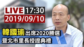 【完整公開】LIVE 韓國瑜出席 2020勝選 暨北市里長授證典禮