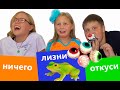 ОТКУСИ, ЛИЗНИ или НИЧЕГО ЧЕЛЛЕНДЖ в Америке!