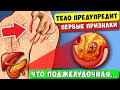 Тело кричит, что ПОДЖЕЛУДОЧНАЯ Отмирает ! Супер Еда для ПОДЖЕЛУДОЧНОЙ ЖЕЛЕЗЫ