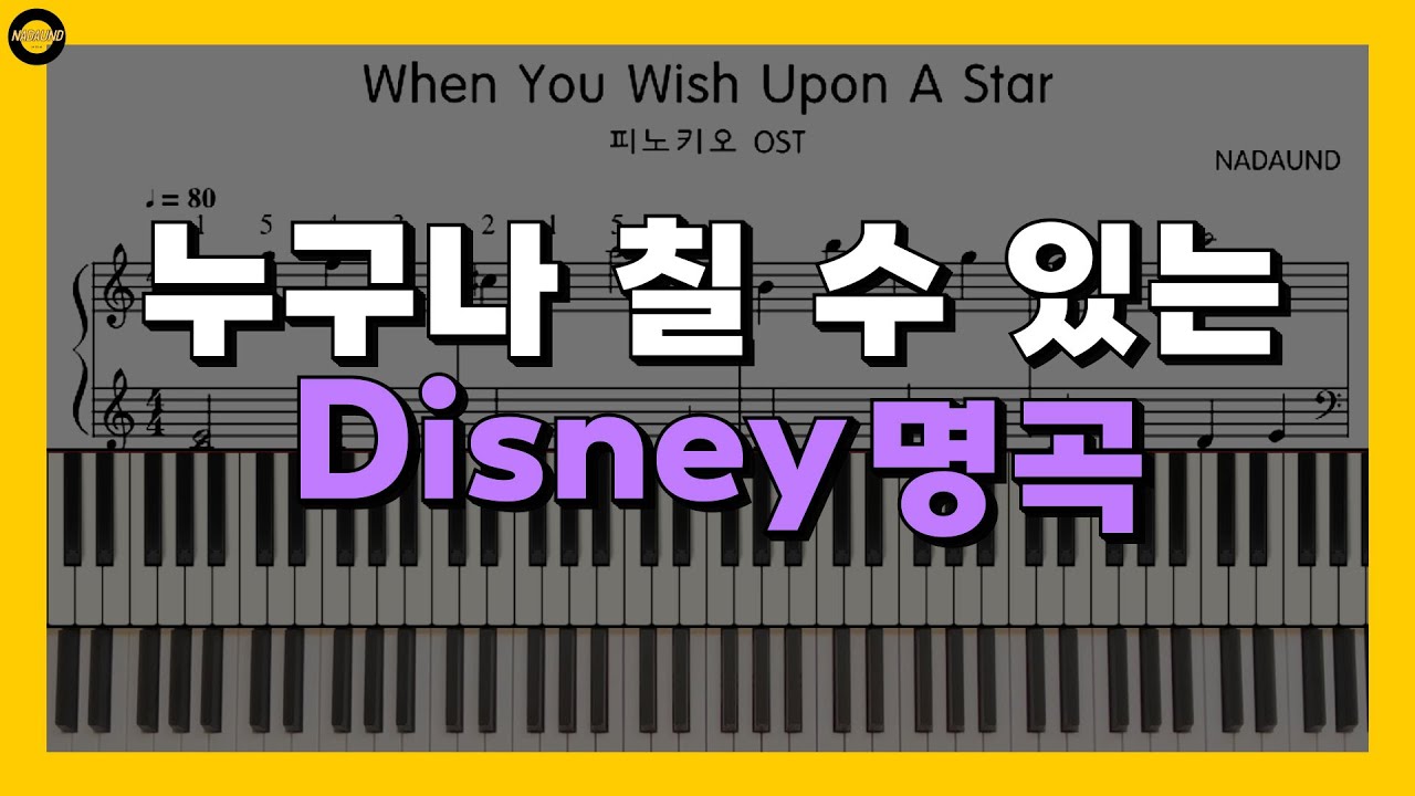 When You Wish Upon A Star (Easy ver.) 피노키오 OST / Disney Opening Theme / 피아노 배우기 (오,왼,양손)