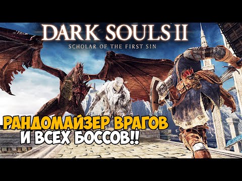 Видео: Самая Непроходимая Версия Dark Souls 2 - Randomizer mod - Часть 1