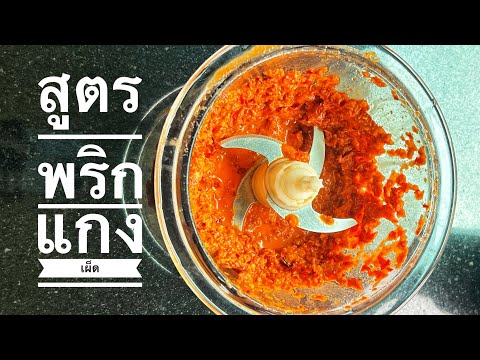 สูตร พริกแกงเผ็ด#สูตรอาหาร #ผัดพริกแกง