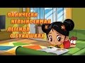 Машкины Страшилки Панически невыносимая легенда о букашках 11 серия Машкины Страшилки Панически невыносимая легенда о букашках 11 серия
