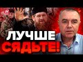 💥СВИТАН: НЕ ПОВЕРИТЕ! У Кадырова ПРЯМО ЗАЯВИЛИ это Путину / Чеченцы пойдут на МОСКВУ?
