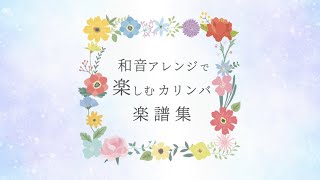 【30秒で分かる】名曲を集めたカリンバ楽譜集のご紹介