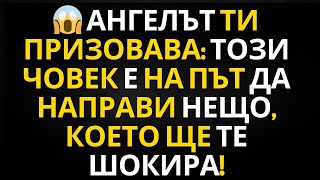 видео: ПОСЛАНИЕ ОТ АНГЕЛИТЕ | 😱 АНГЕЛЪТ ТИ ПРИЗОВАВА: ТОЗИ ЧОВЕК Е НА ПЪТ ДА НАПРАВИ НЕЩО, КОЕТО ЩЕ ТЕ Ш... картинка: ПОСЛАНИЕ ОТ АНГЕЛИТЕ | 😱 АНГЕЛЪТ ТИ ПРИЗОВАВА: ТОЗИ ЧОВЕК Е НА ПЪТ ДА НАПРАВИ НЕЩО, КОЕТО ЩЕ ТЕ Ш...